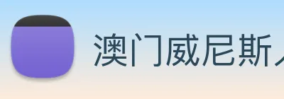 澳门威尼斯人娱乐场 Logo